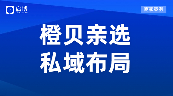 啟博商家案例拆解|母嬰門店如何玩轉(zhuǎn)私域，實現(xiàn)業(yè)績增長