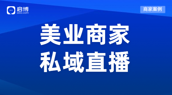 案例 | 直播一周狂吸2w+會員，輕松創(chuàng)收300W+，這個美業(yè)品牌有點門道！