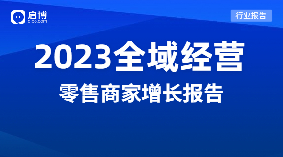 啟博分享|2023品牌全域經(jīng)營的機會在哪里？