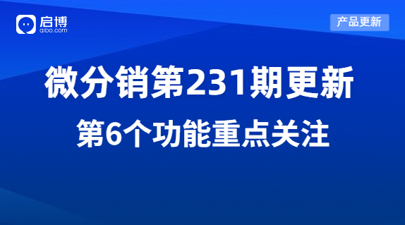 啟博微分銷第231期產(chǎn)品更新：重點優(yōu)化了這7個功能