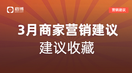 啟博幫你解鎖3月商家營銷日歷，請關(guān)注這4個時間節(jié)點