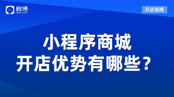 小程序商城系統(tǒng)優(yōu)勢有哪些?